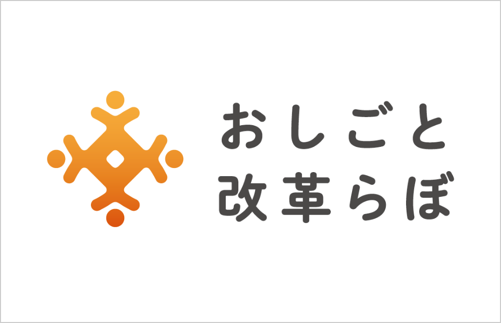 おしごと改革らぼ