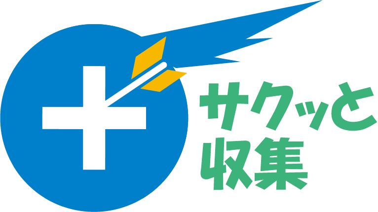 サクッと収集ロゴ